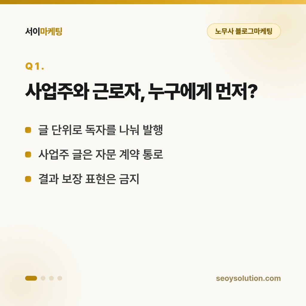 노무사 블로그마케팅, 사업주와 근로자 모두에게 선택받으려면 무엇이 달라야 할까요? 1