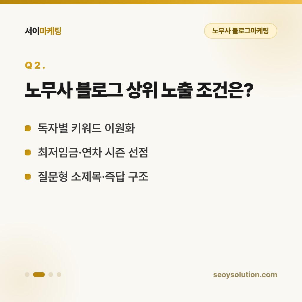 노무사 블로그마케팅, 사업주와 근로자 모두에게 선택받으려면 무엇이 달라야 할까요? 2