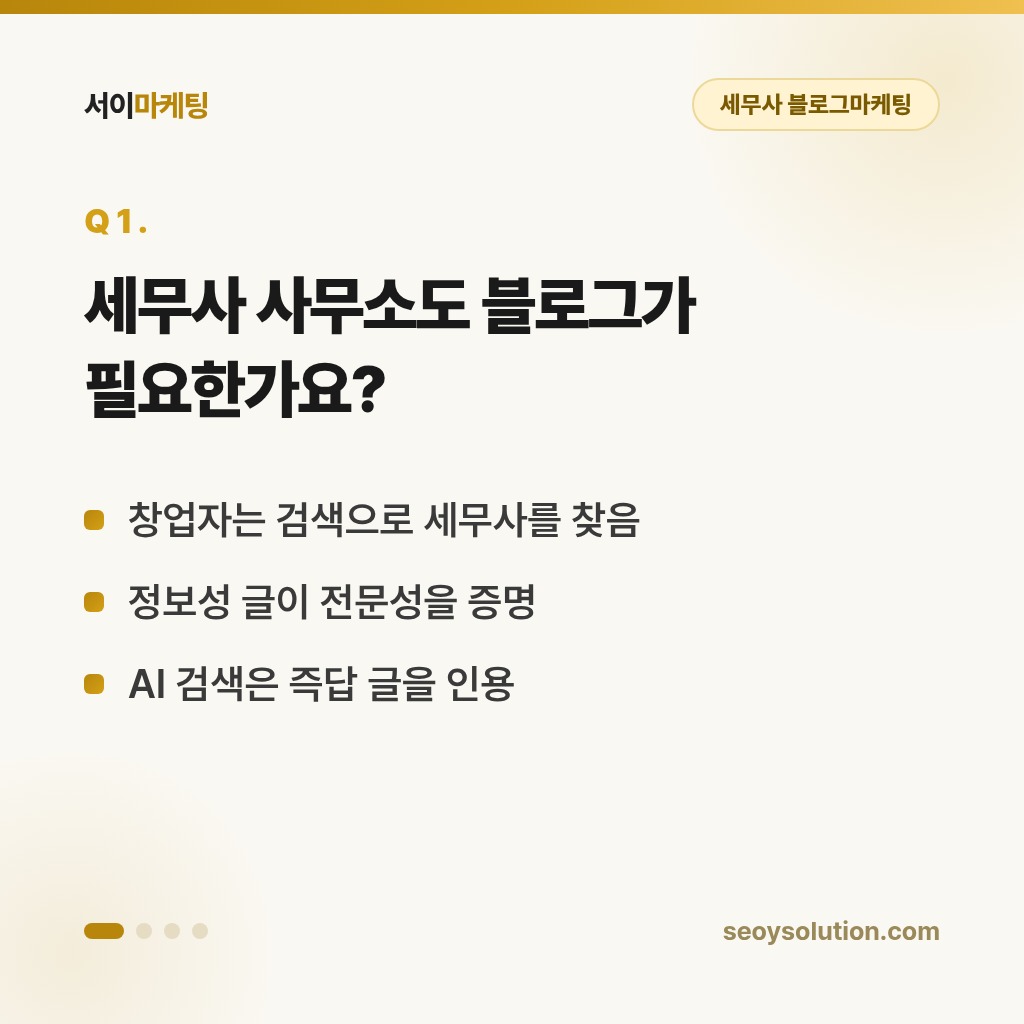 세무사 블로그마케팅, 신고 시즌마다 기장 문의가 늘어나려면 무엇을 준비해야 할까요? 1