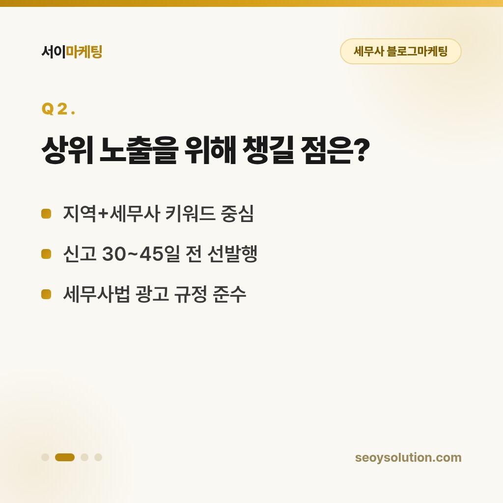 세무사 블로그마케팅, 신고 시즌마다 기장 문의가 늘어나려면 무엇을 준비해야 할까요? 2