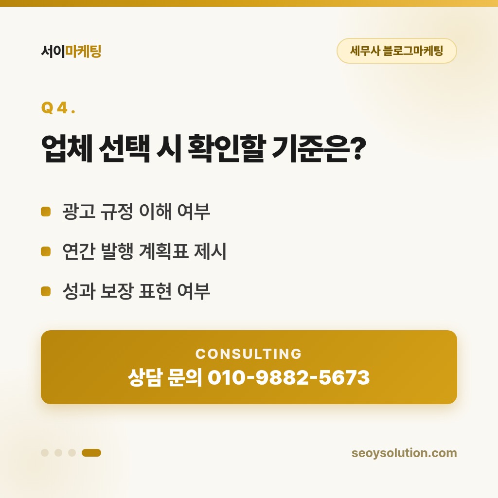 세무사 블로그마케팅, 신고 시즌마다 기장 문의가 늘어나려면 무엇을 준비해야 할까요? 4