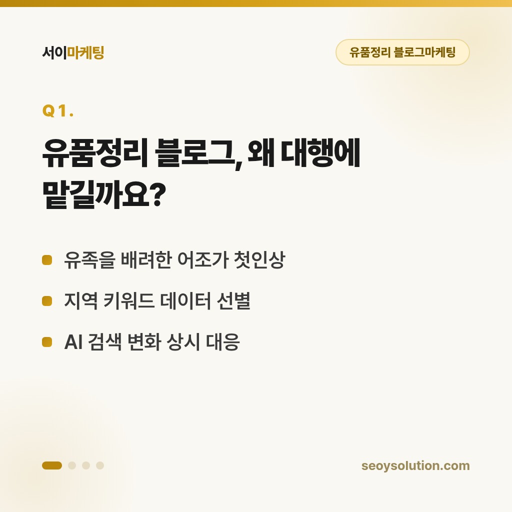 유품정리 블로그마케팅, 어떻게 해야 유족의 신뢰를 얻을 수 있을까요? 1