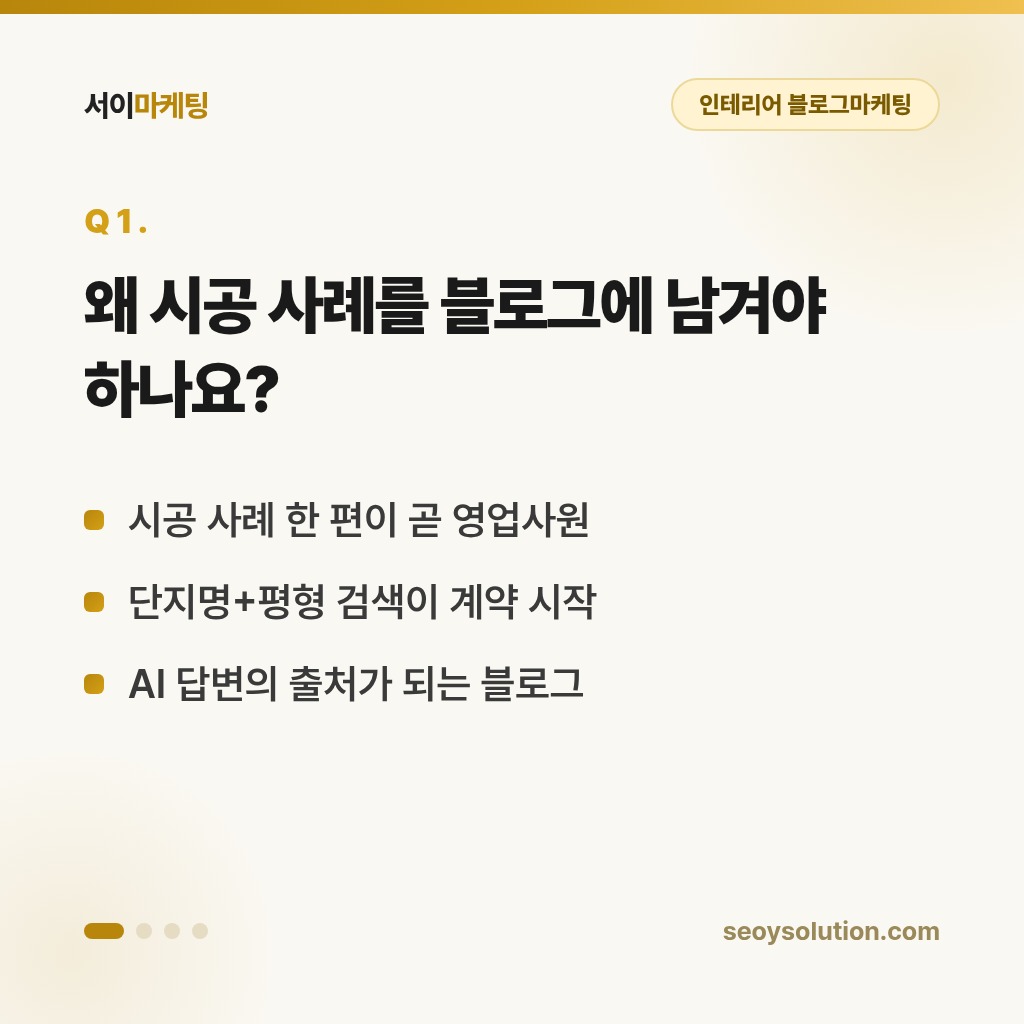 인테리어 블로그마케팅, 시공 사례 글은 무엇을 담아야 고객이 먼저 연락할까요? 1
