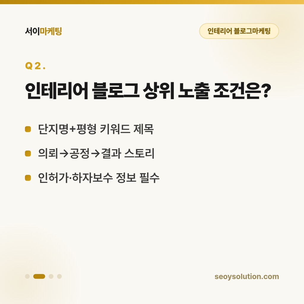 인테리어 블로그마케팅, 시공 사례 글은 무엇을 담아야 고객이 먼저 연락할까요? 2