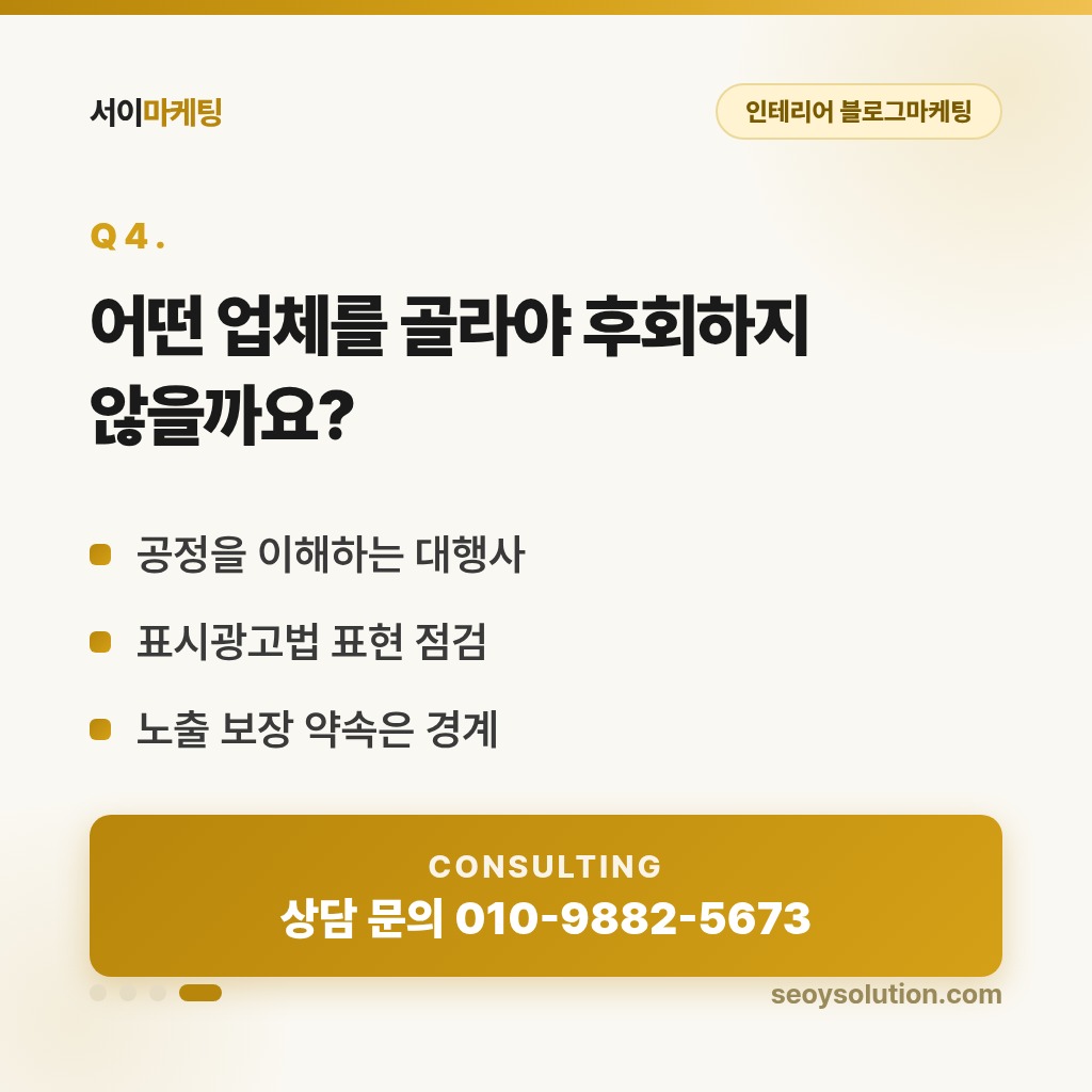 인테리어 블로그마케팅, 시공 사례 글은 무엇을 담아야 고객이 먼저 연락할까요? 4