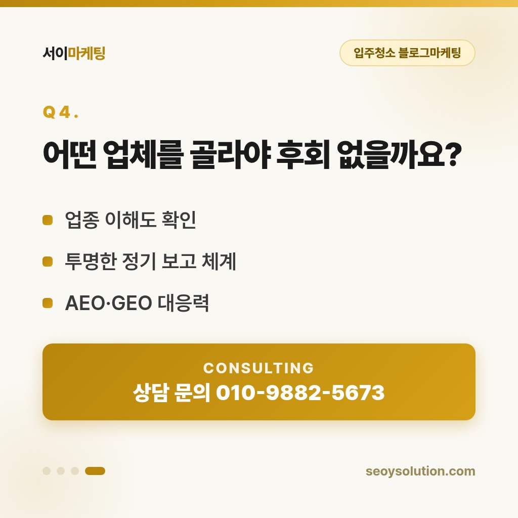 입주청소 블로그마케팅, 입주장 고객은 어떻게 잡아야 할까요? 4