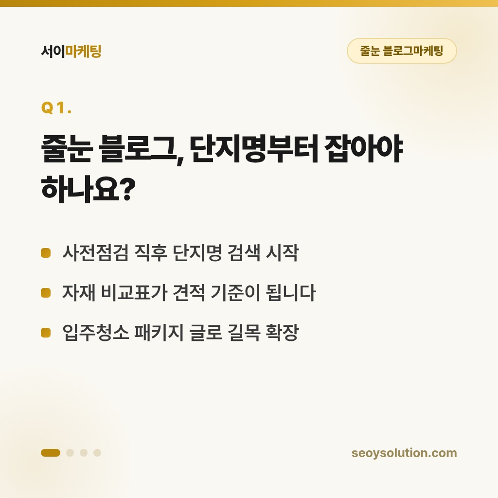 줄눈 블로그마케팅, 입주장 시즌 전에 무엇부터 준비해야 할까요? 1