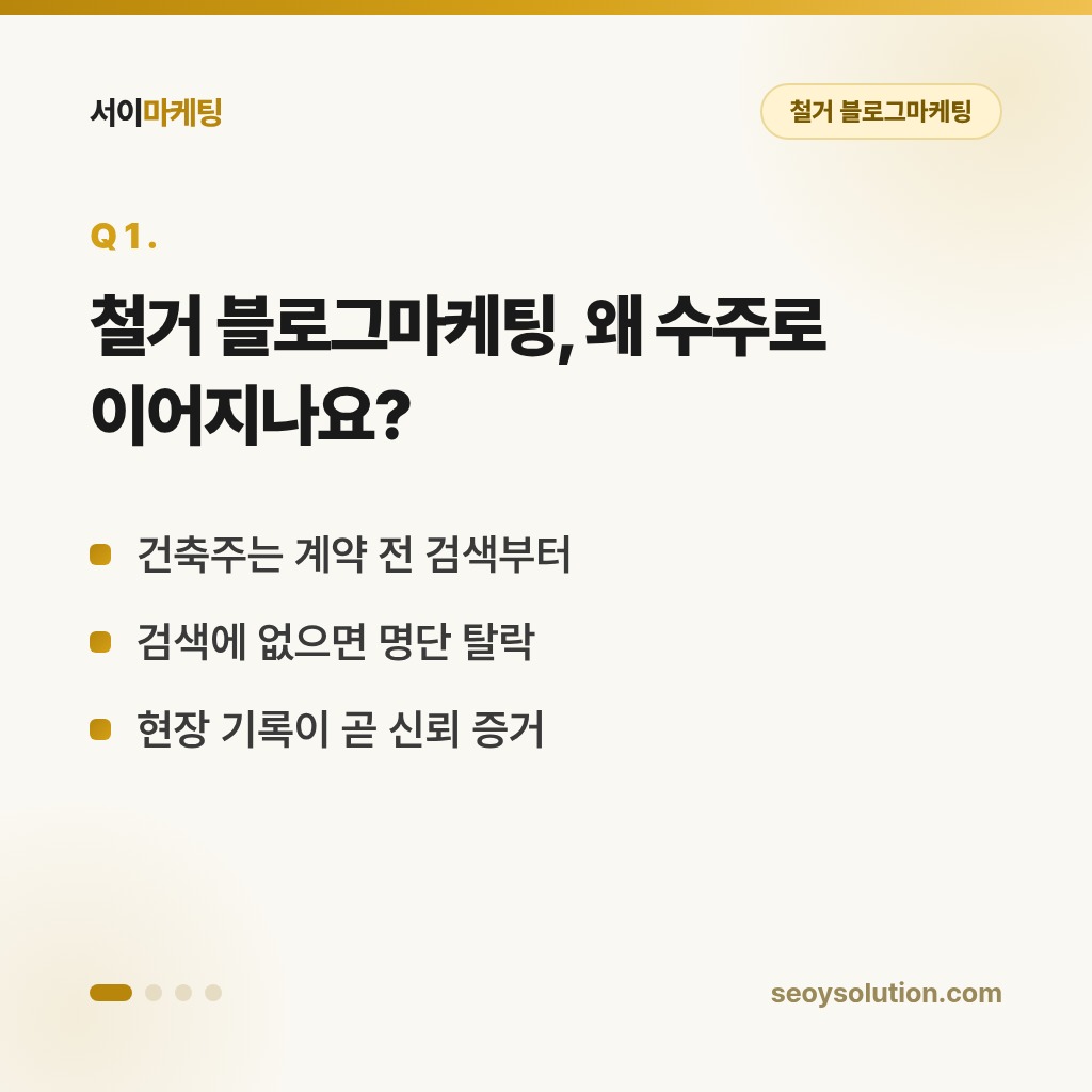 철거 블로그마케팅, 어떻게 해야 일감이 들어올까요? 1