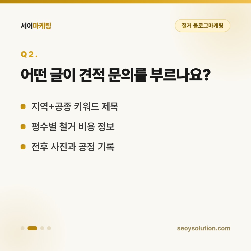 철거 블로그마케팅, 어떻게 해야 일감이 들어올까요? 2
