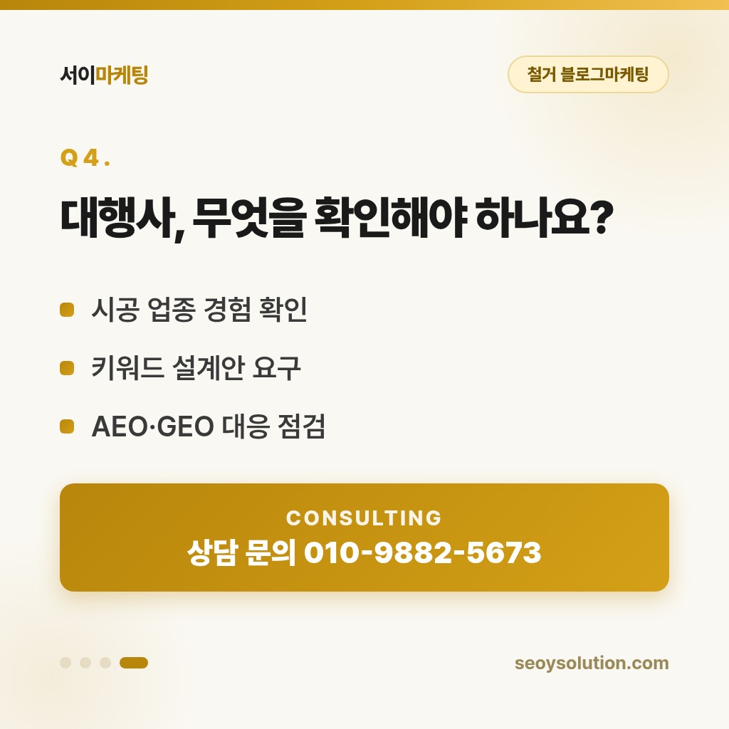 철거 블로그마케팅, 어떻게 해야 일감이 들어올까요? 4