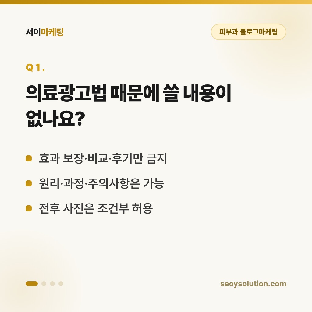 피부과 블로그마케팅, 의료광고법 지키면서 어디까지 할 수 있을까요? 1