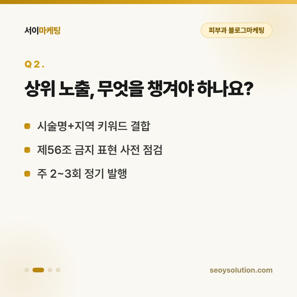 피부과 블로그마케팅, 의료광고법 지키면서 어디까지 할 수 있을까요? 2