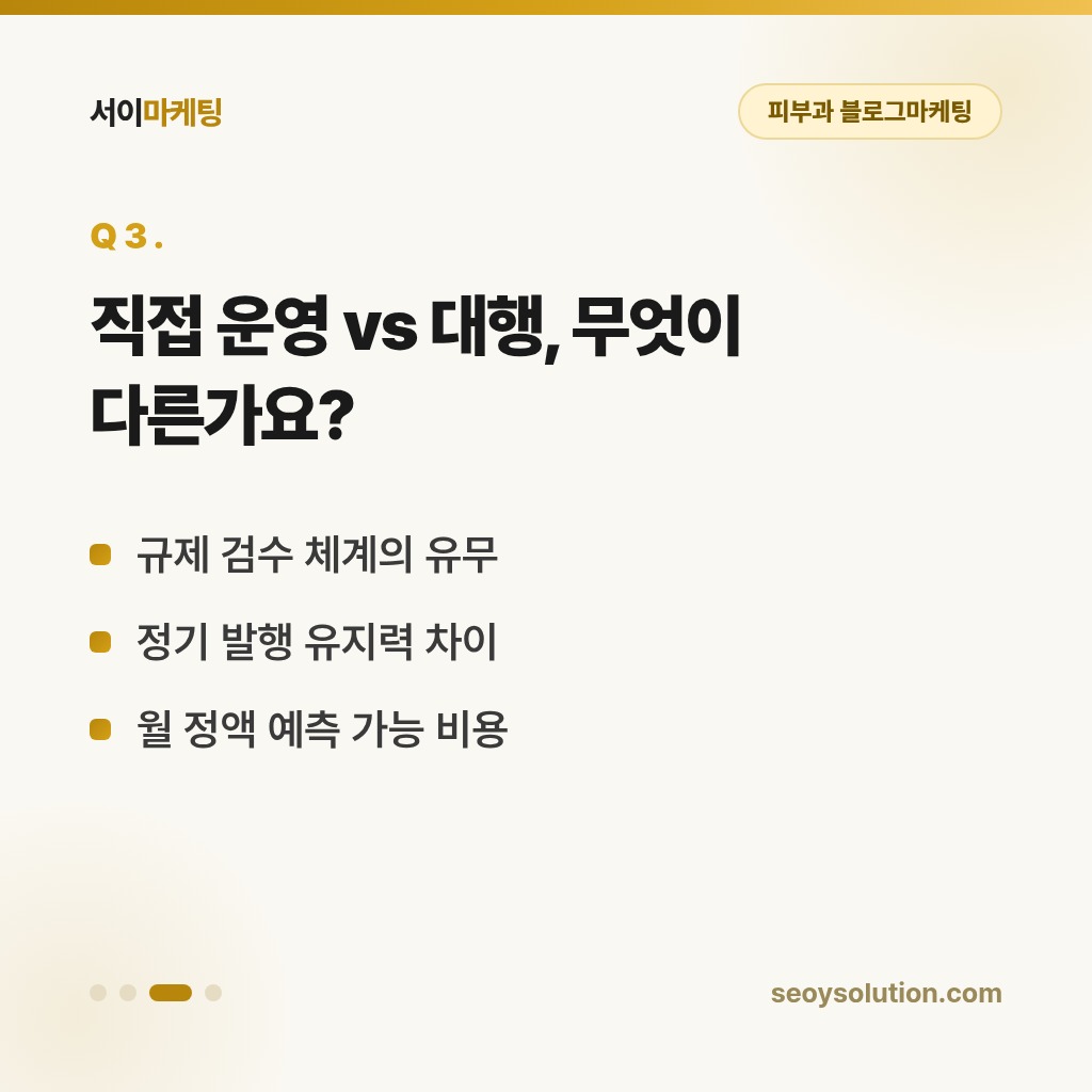 피부과 블로그마케팅, 의료광고법 지키면서 어디까지 할 수 있을까요? 3