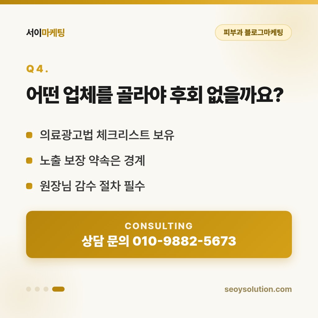 피부과 블로그마케팅, 의료광고법 지키면서 어디까지 할 수 있을까요? 4