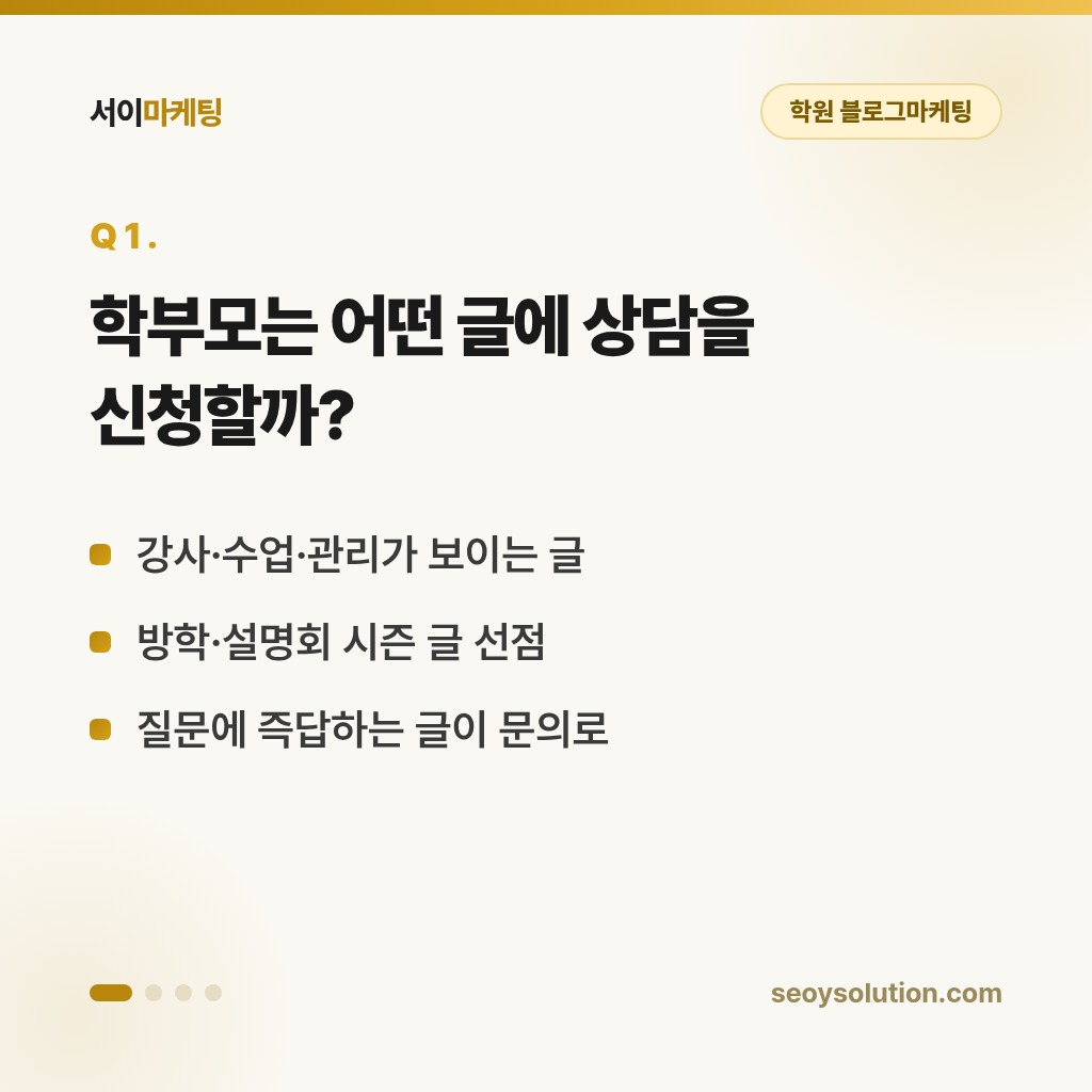 학원 블로그마케팅, 학부모는 어떤 글을 보고 상담을 신청할까요? 1
