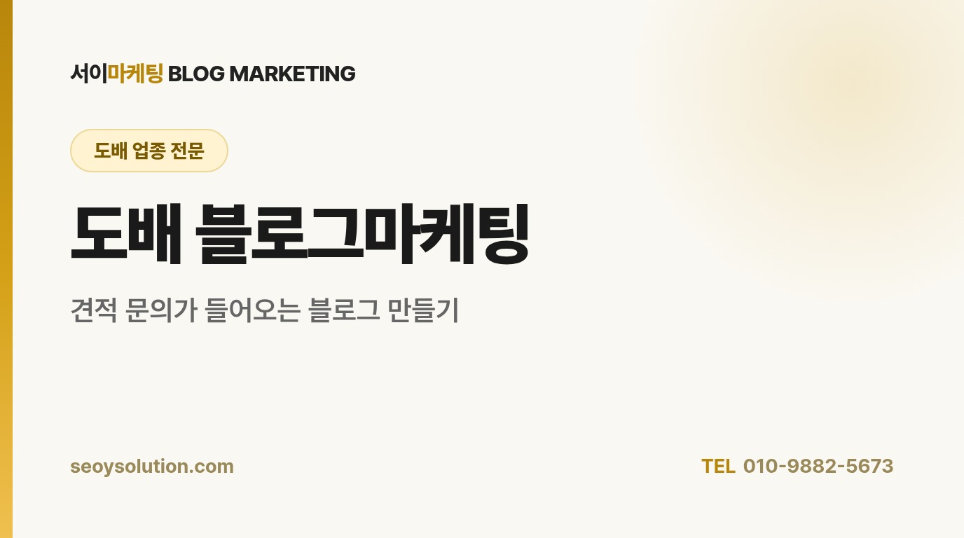 도배 블로그마케팅, 어떻게 시작해야 견적 문의로 이어질까요?