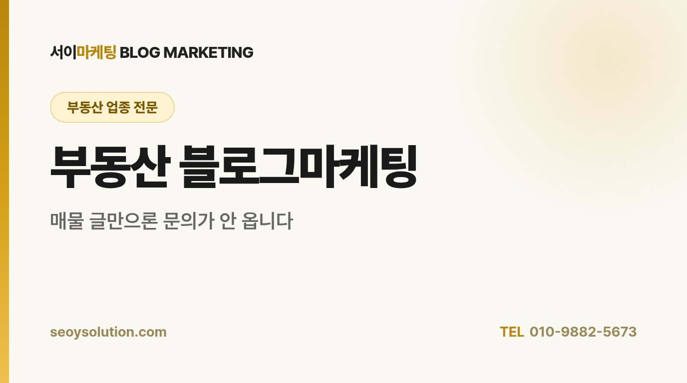 부동산 블로그마케팅, 매물 글만 올려도 실수요자 문의가 올까요?