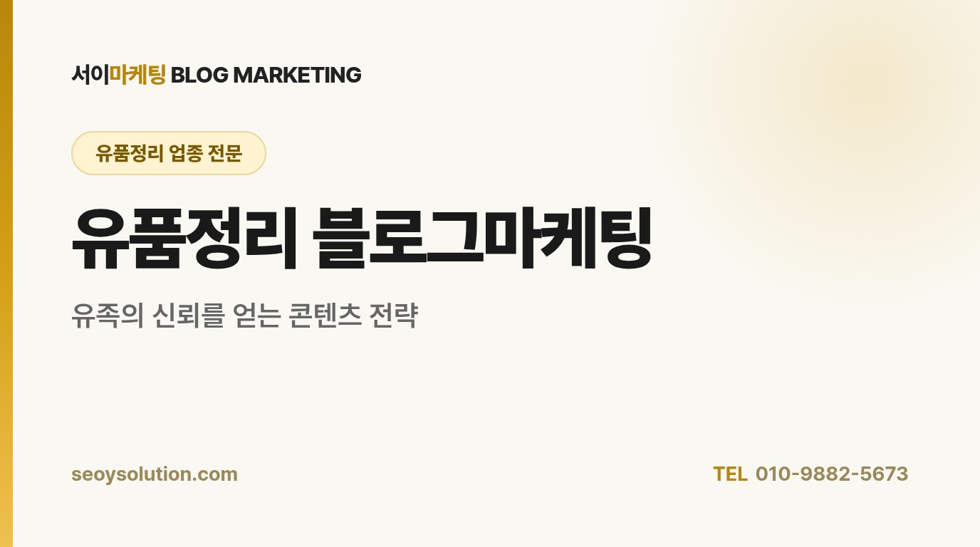유품정리 블로그마케팅, 어떻게 해야 유족의 신뢰를 얻을 수 있을까요?