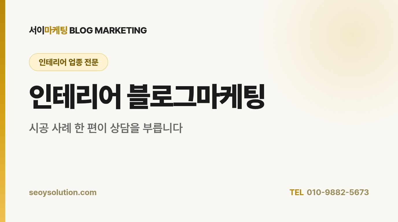 인테리어 블로그마케팅, 시공 사례 글은 무엇을 담아야 고객이 먼저 연락할까요?