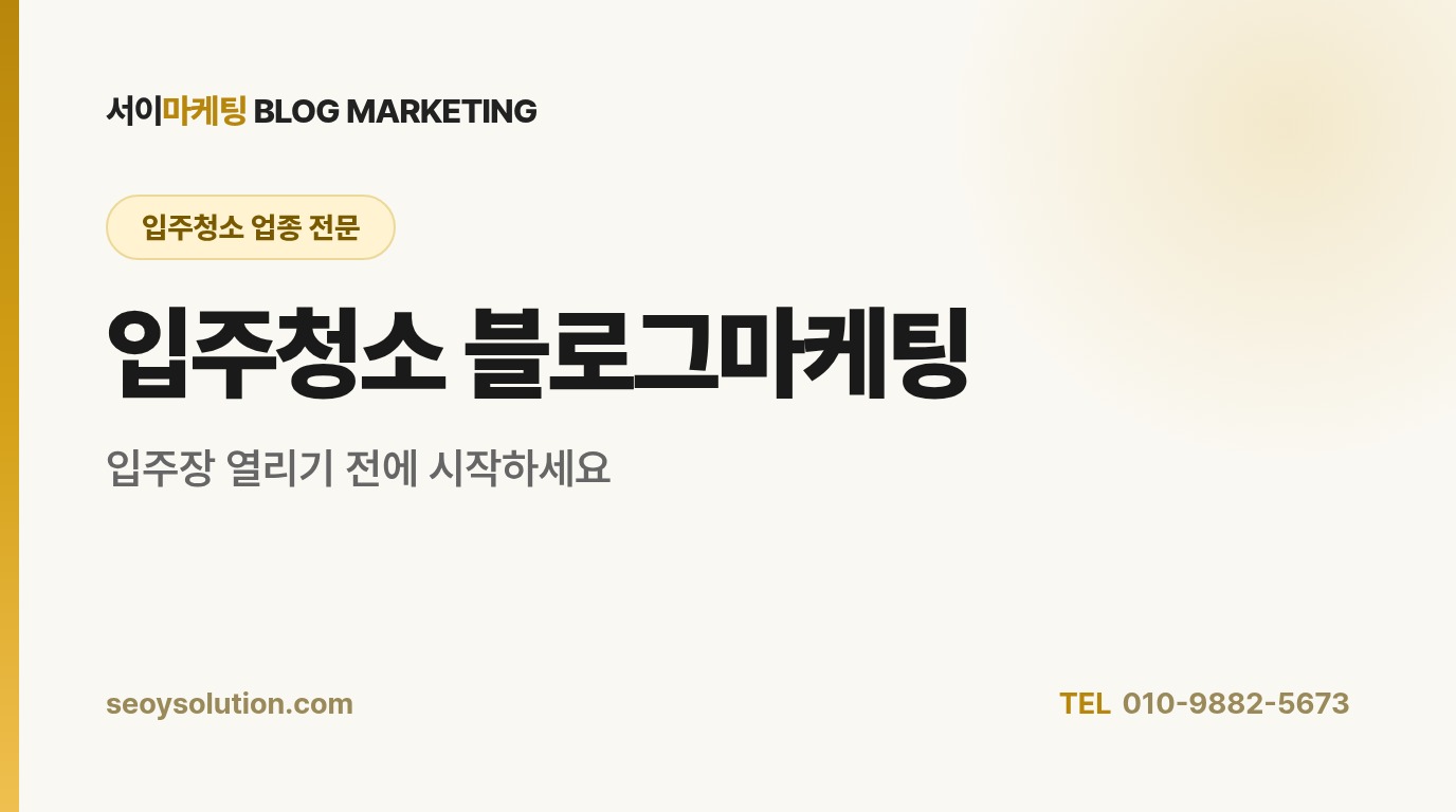 입주청소 블로그마케팅, 입주장 고객은 어떻게 잡아야 할까요?