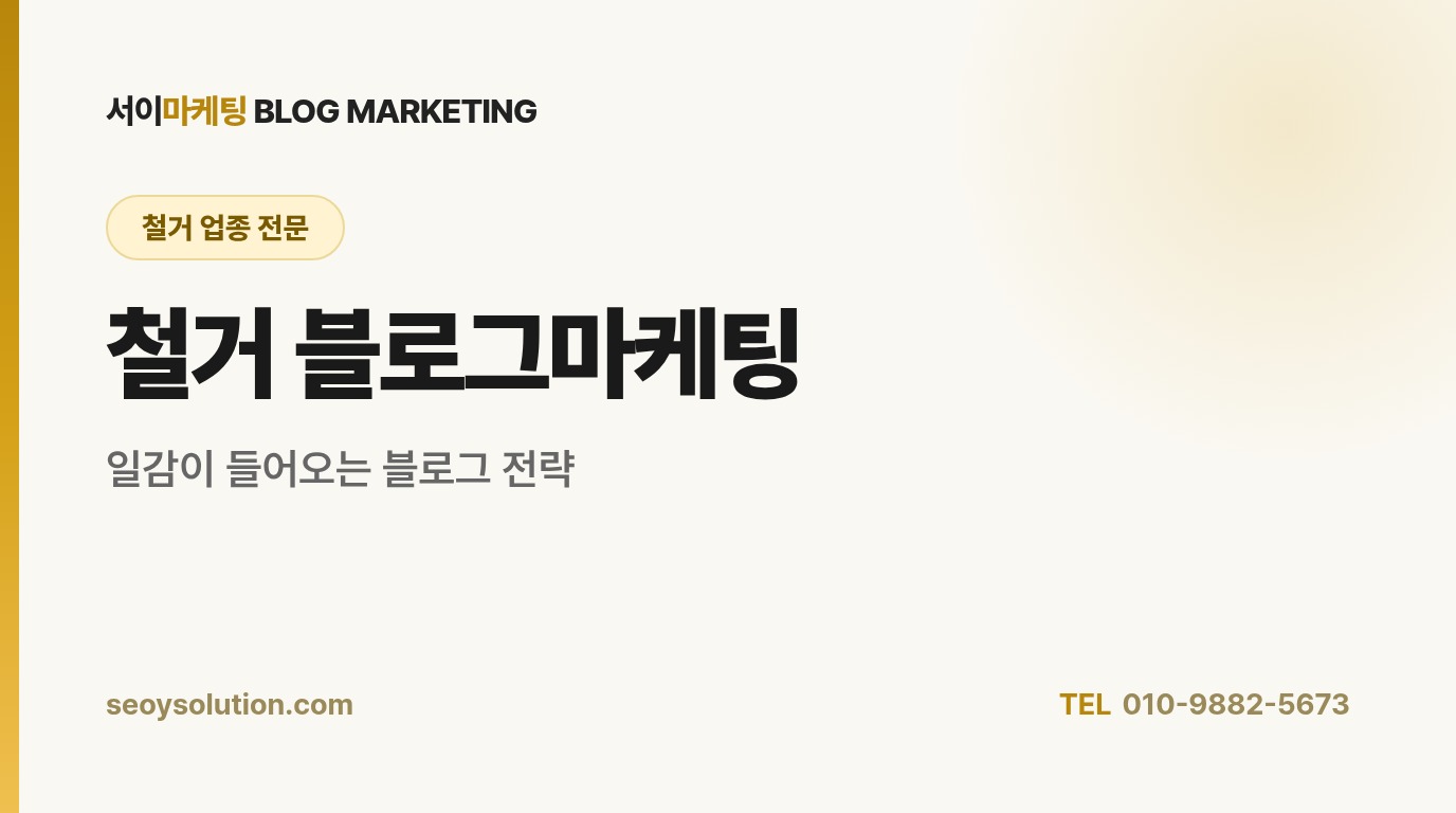 철거 블로그마케팅, 어떻게 해야 일감이 들어올까요?