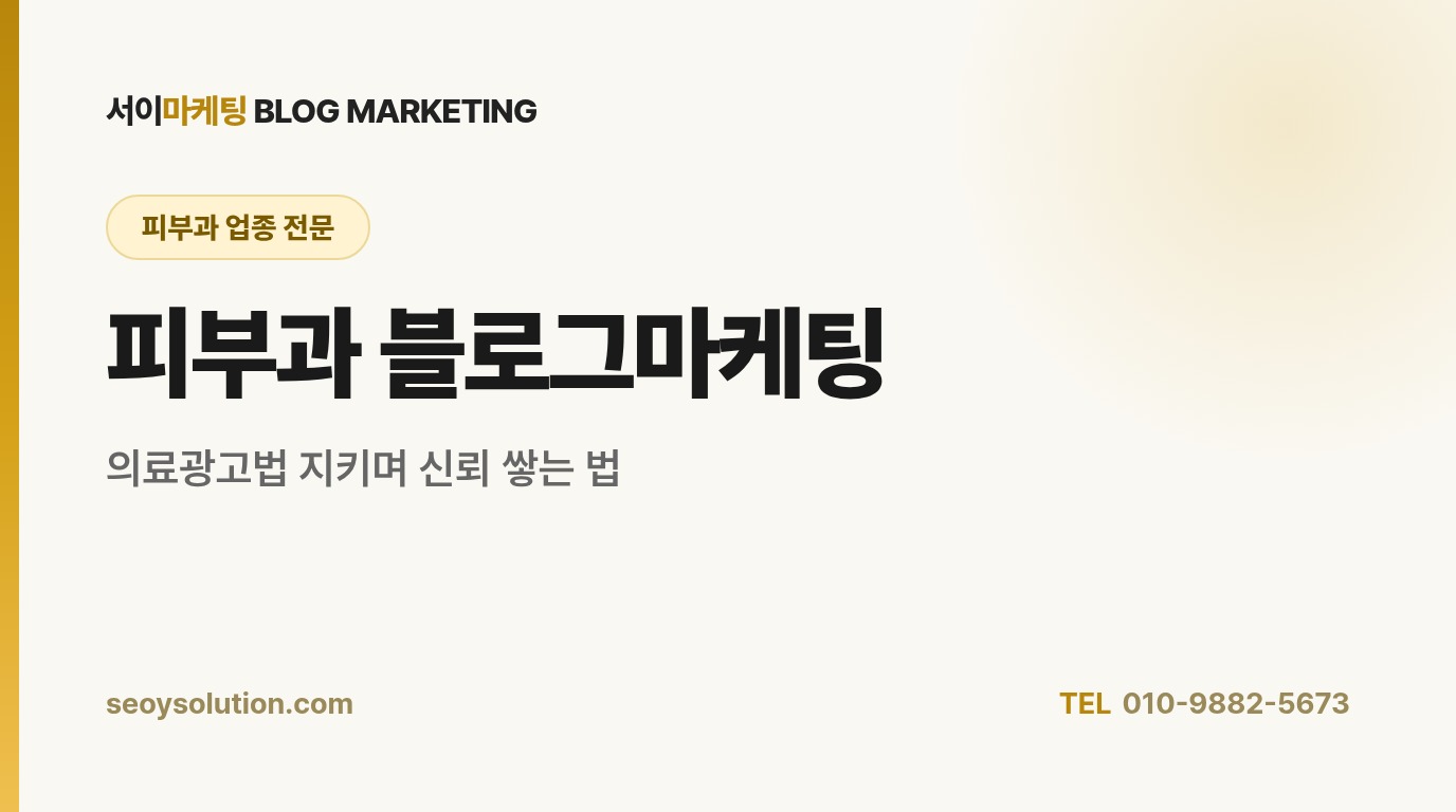 피부과 블로그마케팅, 의료광고법 지키면서 어디까지 할 수 있을까요?