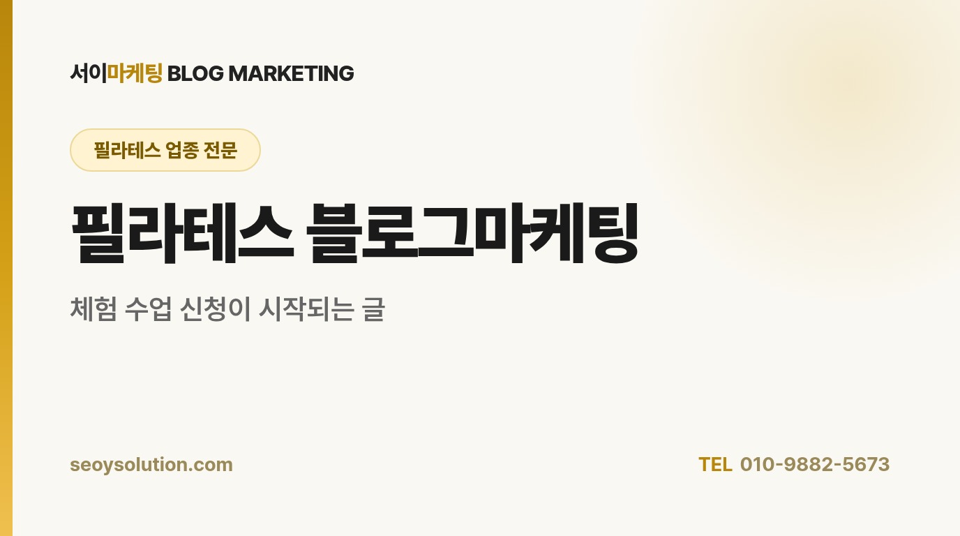 필라테스 블로그마케팅, 체험 수업 신청은 어떤 글에서 시작될까요?