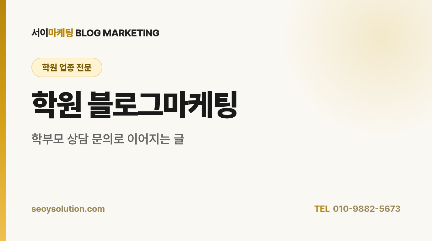 학원 블로그마케팅, 학부모는 어떤 글을 보고 상담을 신청할까요?
